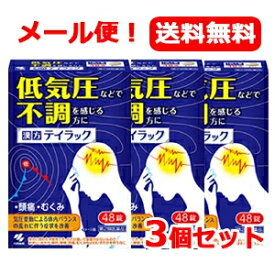 【第2類医薬品】【小林製薬】【メール便・送料無料】漢方　テイラック　48錠×3個セット頭痛・だるさ・めまい・むくみ