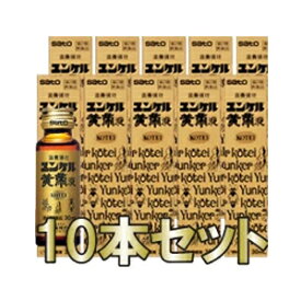 【第2類医薬品】【佐藤製薬】ユンケル黄帝液(ユンケル　ドリンク)　30ml*10本セット【バラ】液剤