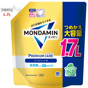 【医薬部外品】【アース製薬】モンダミンプレミアムケア ゴールドミント マウスウォッシュ洗口液 詰め替え 大容量1.7L 低刺激タイプゴールドミント味 アルコール配合 85回分