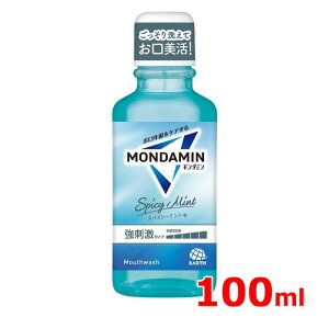 【 モンダミン 】 スパイシーミント マウスウォッシュ 100mL 強刺激 口臭ケアオーラルケア デンタルリンス 洗口液天然ミントオイル MONDAMIN アース製薬