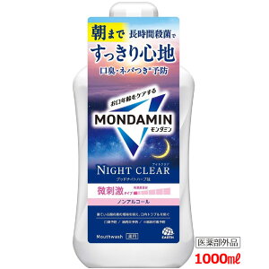 【医薬部外品】【アース製薬】モンダミンナイトクリア マウスウォッシュ 夜 洗口液 ハーブ 1000mL 微刺激タイプ ノンアルコール グッドナイトハーブ味
