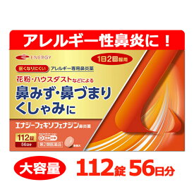 【第2類医薬品】フェキソフェナジン エナジー鼻炎薬 112錠 56日分 (アレグラ アレルビ ジェネリック) エナジーフェキソフェナジン鼻炎薬 アレルギー専用鼻炎薬 薬 花粉症 花粉 花粉症薬 ※セルフメディケーション税制対象商品 フェキソフェナジン塩酸塩