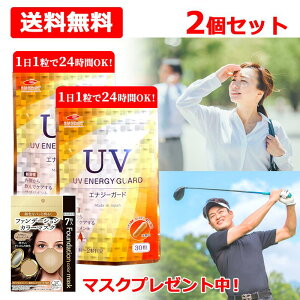 �s�}�X�N�v���[���g���I�t�y���[���� �������� 2�Z�b�g�zUV ENERGY GUARD�@UV�G�i�W�[�K�[�h 30��×2 �j���[�g���b�N�X�T�� 250mg�z�� �T�v�������g ���O�� UV ���Ă� ������ ���P ���� ���e�T�v��