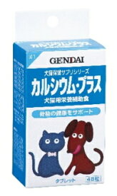 【現代製薬】カルシウム・プラス　48粒【犬猫用】【動物用医薬品】【ペット用医薬品】