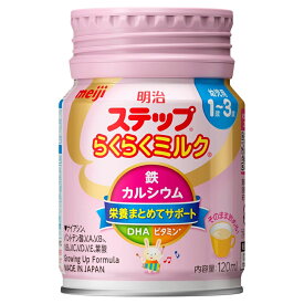 【 明治 】 ステップ らくらくミルク120ml 1本 1歳~3歳頃 meiji 栄養カルシウム 鉄 幼児期 フラクトオリゴ糖 DHAミルク そのまま飲める フォローアップミルク