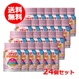【送料無料】【 明治 】 ステップ らくらくミルク120ml×24個セット 1歳~3歳頃 meiji 栄養カルシウム 鉄 幼児期 フラクトオリゴ糖 DHAミルク そのまま飲める フォローアップミルク