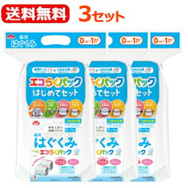 【送料無料！3セット！】【森永乳業】森永はぐくみエコらくパックはじめてセット＜800g（400g×2袋)＞×3セット専用ケース・スプーン付【粉ミルク】0か月～1歳頃まで