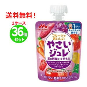【送料無料!1ケース】【森永乳業】【野菜ジュレ】フルーツでおいしいやさいジュレ紫の野菜とくだもの70g×36個