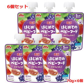 ★全商品【2個でP5倍！3個でP10倍】まとめ買いがお買い得! 4/10 1:59まで【6個セット】【森永製菓】 はじめてのベビーフード ぶどうとりんご(70g)x6
