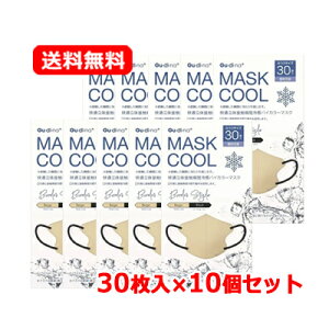 【青山通商】グディナ快適立体接触瞬間冷感バイカラーマスク 30枚入×10セットふつうサイズ 個別包装 ベージュ送料無料 10個セット