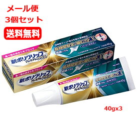 【メール便　3個セット　送料無料】【アース製薬（ヘイリオンジャパン） 】 新ポリグリップ プレミアムプラス 長時間安定&噛む力EX 40gx3　管理医療機器 快適性 使いやすい　少量で安定　無添加