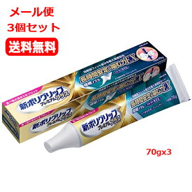 【メール便　3個セット　送料無料】 【アース製薬（ヘイリオンジャパン） 】 新ポリグリップ プレミアムプラス 長時間安定&噛む力EX 70gx3　管理医療機器 快適性 使いやすい　少量で安定　無添加