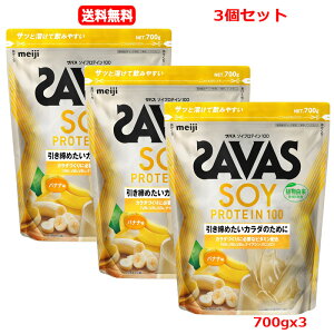 【送料無料 3個セット】【明治】 ザバス SAVASザバス ソイプロテイン100 バナナ風味 700gx3ソイプロテイン カラダづくり 大豆プロテイン4種のビタミンB群 ビタミンC ビタミンD 筋肉 筋トレ