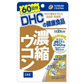 DHCの健康食品　濃縮ウコン60日分（120粒）