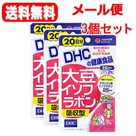 【メール便！送料無料！】【3個セット】DHC大豆イソフラボン吸収型20日分40粒×3個セット