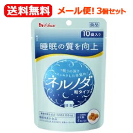 【メール便！送料無料】【3個セット！】【ハウス】ネルノダ粒タイプ10袋入(12g)×3個セット！