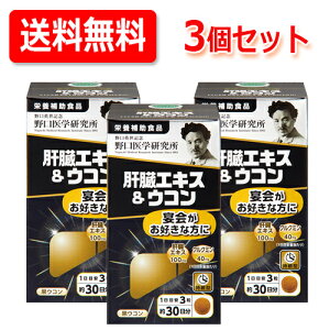 【野口医学研究所】肝臓エキス&ウコン(250mg×90粒)約30日分 【栄養補助食品】送料無料・3個セット