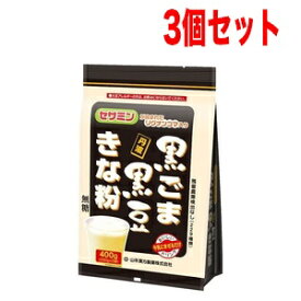 【3個セット！】【山本漢方】黒ごま黒豆きな粉　400g(200g×2)