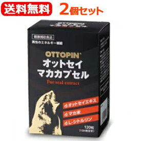 【送料無料！2個セット！】オットセイマカカプセル120粒×2個セットマカ末　L-シトルリン　カロペプタイド　オットセイエキス