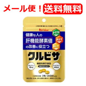 【メール便対応・送料無料！】【ハウスウェルネスフーズ】クルビサ粒　60粒20日分　×2個セット