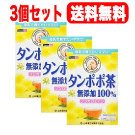 【3個セット！送料無料】【山本漢方】たんぽぽ茶(タンポポ茶）無添加100％　(2g×20包)×3