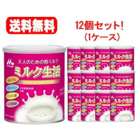【送料無料！】【1ケースセット！12缶！】【まとめ割!】【森永乳業】大人のための粉ミルクミルク生活300g×12缶