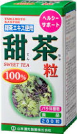山本漢方　甜茶粒　100％　280粒（てんちゃ・テンチャ）【fs2gm】【Be_3/4_1】