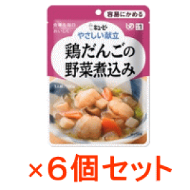【※お取り寄せ】【キューピー】【容易にかめる】やさしい献立鶏だんごの野菜煮込み100g×6個入【Y1-4】