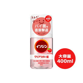 ★全商品【2個でP5倍！3個でP10倍】まとめ買いがお買い得! 4/10 1:59まで【指定医薬部外品】【シオノギヘルスケア】イソジンクリアうがい薬Aアップル風味 大容量 400mlうがい のどケア 殺菌 消毒 洗浄