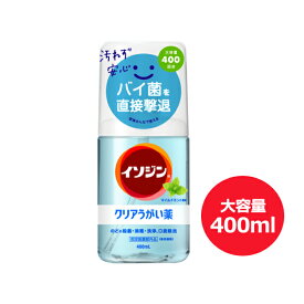 ★全商品【2個でP5倍！3個でP10倍】まとめ買いがお買い得! 4/10 1:59まで【指定医薬部外品】【シオノギヘルスケア】イソジンクリアうがい薬M マイルドミント風味 大容量 400mlうがい のどケア 殺菌 消毒 洗浄