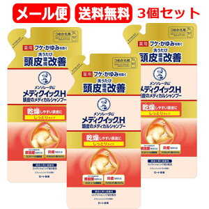 【メール便 送料無料 3個セット】【ロート製薬 】メンソレータム メディクイックH 頭皮のメディカルシャンプー しっとり つめかえ用 280mlx3 【医薬部外品】