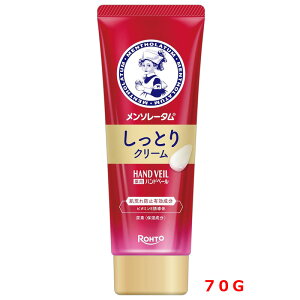 【医薬部外品】【ロート】メンソレータム ハンドベール しっとりクリーム(70g)しっとりタイプ ラベンダーハーブの香り