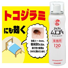 ゴキブリムエンダ― 120プッシュ 業務用(52ml)　金鳥(KINCHO)　キンチョー【医薬部外品】