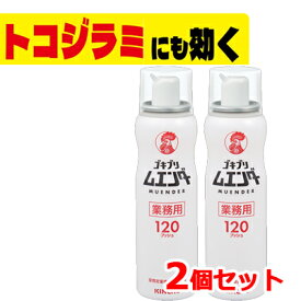 送料無料・2個セット　ゴキブリムエンダ― 120プッシュ×2セット　 業務用(52ml)　金鳥(KINCHO)　キンチョー【医薬部外品】