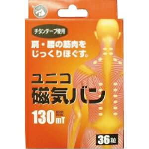 【日進医療器】【日用医療】ユニコ磁気バン<130mT・36粒入り> 【お取り寄せ商品】