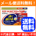 【第2類医薬品】【メール便対応！送料無料！】【第一三共ヘルスケア】カコナール　カゼブロックUP錠 54錠　※セルフメディケーション税制対象商品 ランキングお取り寄せ