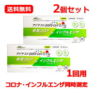 【第1類医薬品】【送料無料・2個セット】アドテスト SARS-CoV-2 Flu（一般用）1回用×2 抗原検査キット …