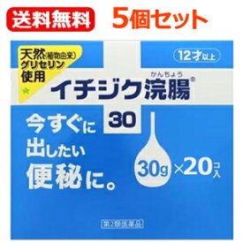 【第2類医薬品】【送料無料！5個セット！】【イチジク製薬】イチジク浣腸30(30g×20個入り)×5個セット