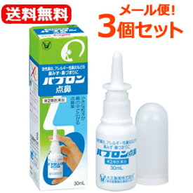 【第2類医薬品】【メール便！送料無料！3個セット！】パブロン点鼻30ml×3個セット【青緑箱】【大正製薬】　鼻炎薬