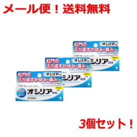 【第(2)類医薬品】【∴メール便送料無料！！】【小林製薬】オシリア 10g＜お得　3個セット！＞