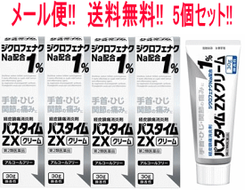 【第2類医薬品】【メール便！送料無料！5個セット】【祐徳薬品】パスタイムZX　クリーム30g×5個※セルフメディケーション税制対象医薬品