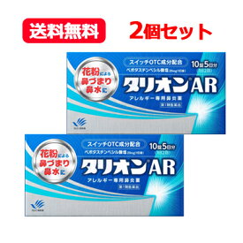 【第1類医薬品】メール便・送料無料・2セット タリオンAR 10錠 5日分×2　田辺三菱製薬 アレルギー専用鼻炎薬薬剤師の確認後の発送となります。何卒ご了承ください。※セルフメディケーション税制対象商品