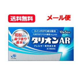 【第1類医薬品】メール便・送料無料 タリオンAR 10錠 5日分田辺三菱製薬 アレルギー専用鼻炎薬薬剤師の確認後の発送となります。何卒ご了承ください。※セルフメディケーション税制対象商品