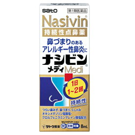 【第2類医薬品】鼻炎用持続性点鼻薬 ナシビンメディ 8ml nasivin medi 佐藤製薬 ※セルフメディケーション税制対象商品 オキシメタゾリン塩酸塩・クロルフェニラミンマレイン酸塩配合 アレルギー性鼻炎 鼻炎薬 鼻づまり 鼻みず（鼻汁過多）くしゃみ 点鼻薬