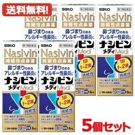 【第2類医薬品】【送料無料・5個セット】鼻炎用持続性点鼻薬 ナシビンメディ 8ml ×5 佐藤製薬 ※セルフメディケーション税制対象商品 オキシメタゾリン塩酸塩・クロルフェニラミンマレイン酸塩配合 アレルギー性鼻炎 鼻炎薬 鼻づまり 鼻みず（鼻汁過多）くしゃみ 点鼻薬
