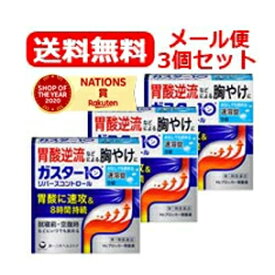 【第1類医薬品】【メール便対応・送料無料・3セット】ガスター10 S錠　9錠×3個セット　【リバースコントロール】　第一三共ヘルスケア　H2ブロッカー胃腸薬薬剤師の確認後の発送となります。　※セルフメディケーション税制対象商品