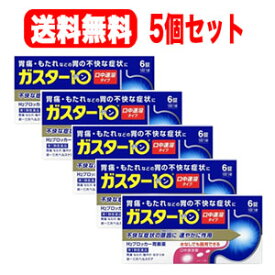 【第1類医薬品】水なしでも服用できる　ガスター10　S錠6錠×5個セット!　口中溶解タイプ　※セルフメディケーション税制対象商品第一三共ヘルスケア　H2ブロッカー胃腸薬薬剤師の確認後の発送となります。