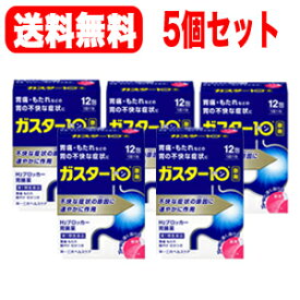 【第1類医薬品】【5個セット】ガスター10＜散剤＞12包×5個第一三共　H2ブロッカー胃腸薬■薬剤師の確認後の発送となります。※セルフメディケーション税制対象商品