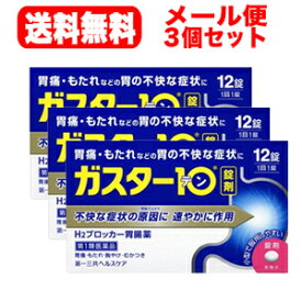 【第1類医薬品】【メール便送料無料！！】【3個セット!!】　ガスター10　12錠×3個セット!!　　※セルフメディケーション税制対象商品第一三共H2ブロッカー胃腸薬薬剤師の確認後の発送となります。