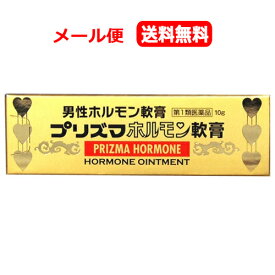 【第1類医薬品】【メール便！送料無料！】【原沢製薬】プリズマホルモン軟膏　10g